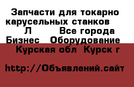 Запчасти для токарно карусельных станков 1525, 1Л532 . - Все города Бизнес » Оборудование   . Курская обл.,Курск г.